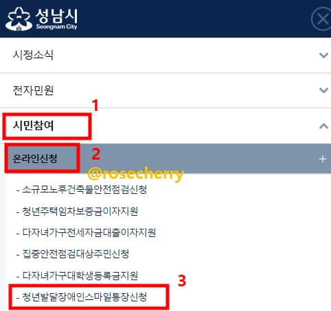 성남시-시민참여메뉴에서-온라인신청-클릭후-청년발달장애인스마일통장신청-메뉴로-들어가기