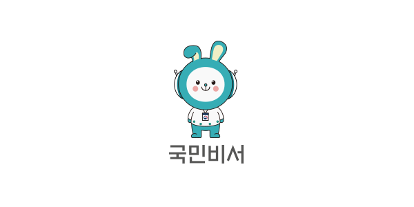 국민비서 홈페이지