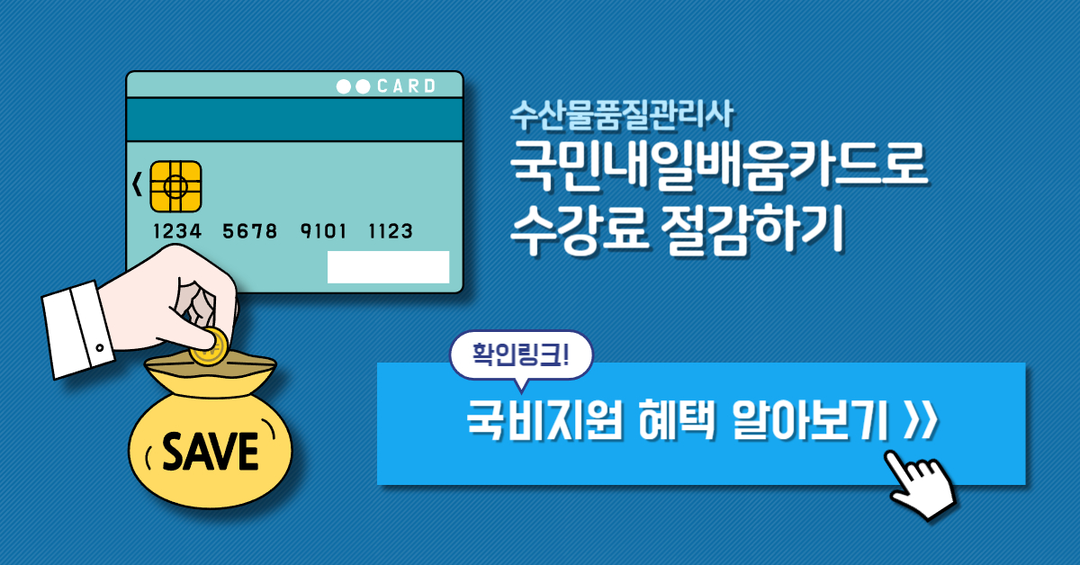 수산물품질관리사 국비지원 링크