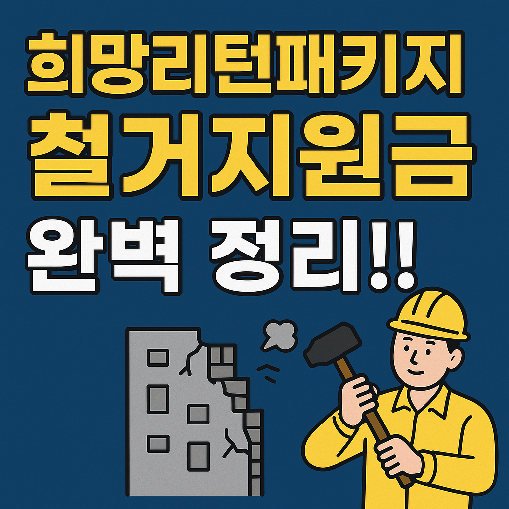희망리턴패키지 철거지원금 완벽 정리