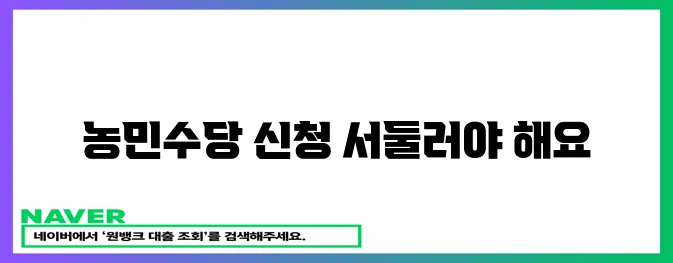 농민수당 신청 기간 놓치지 마세요!