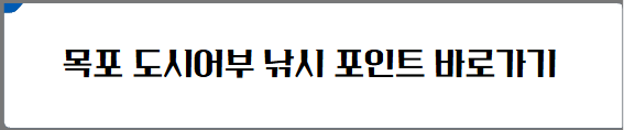 목포 도시어부 낚시 포인트 바로가기