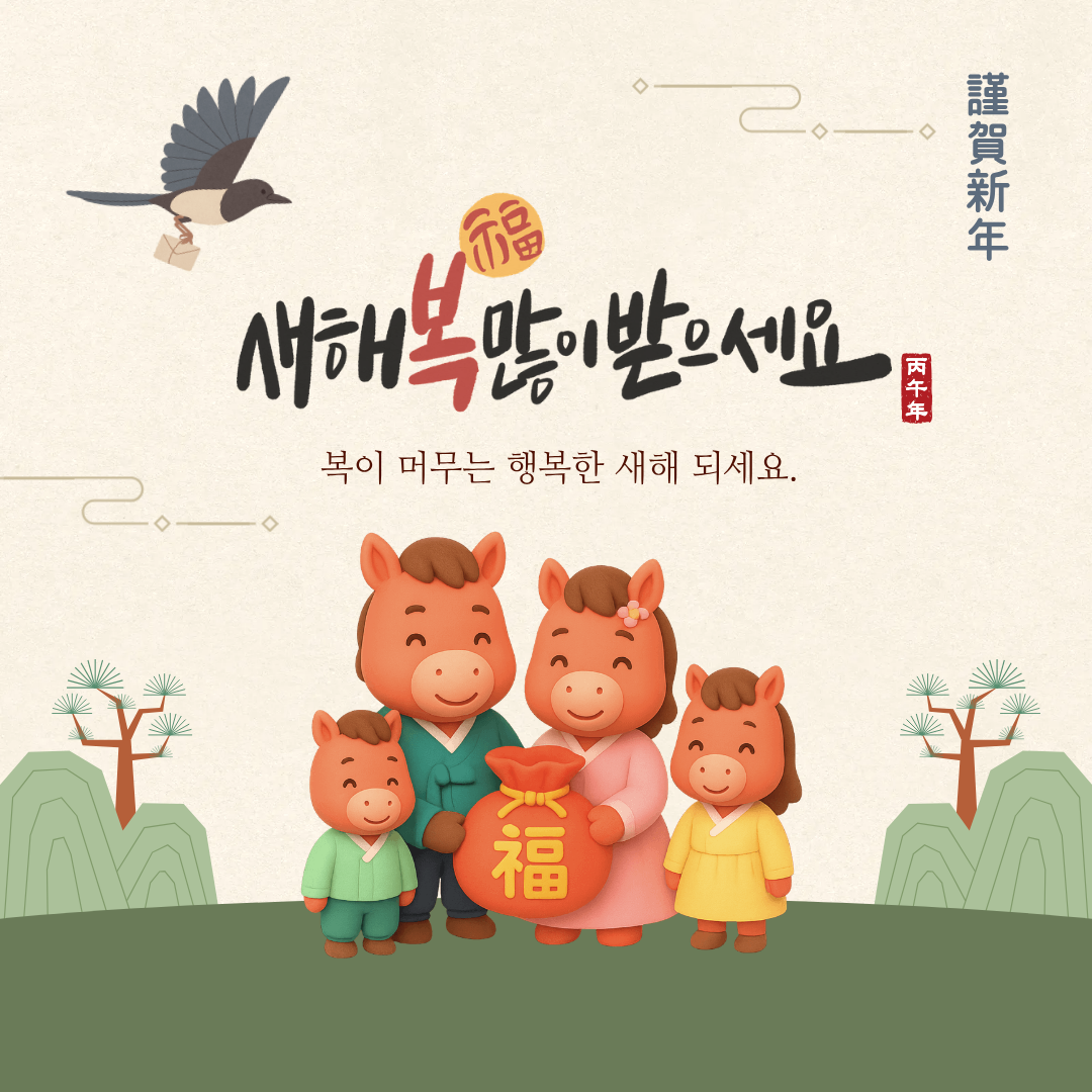 2026년 기억에 남을 새해 인사말과 이미지