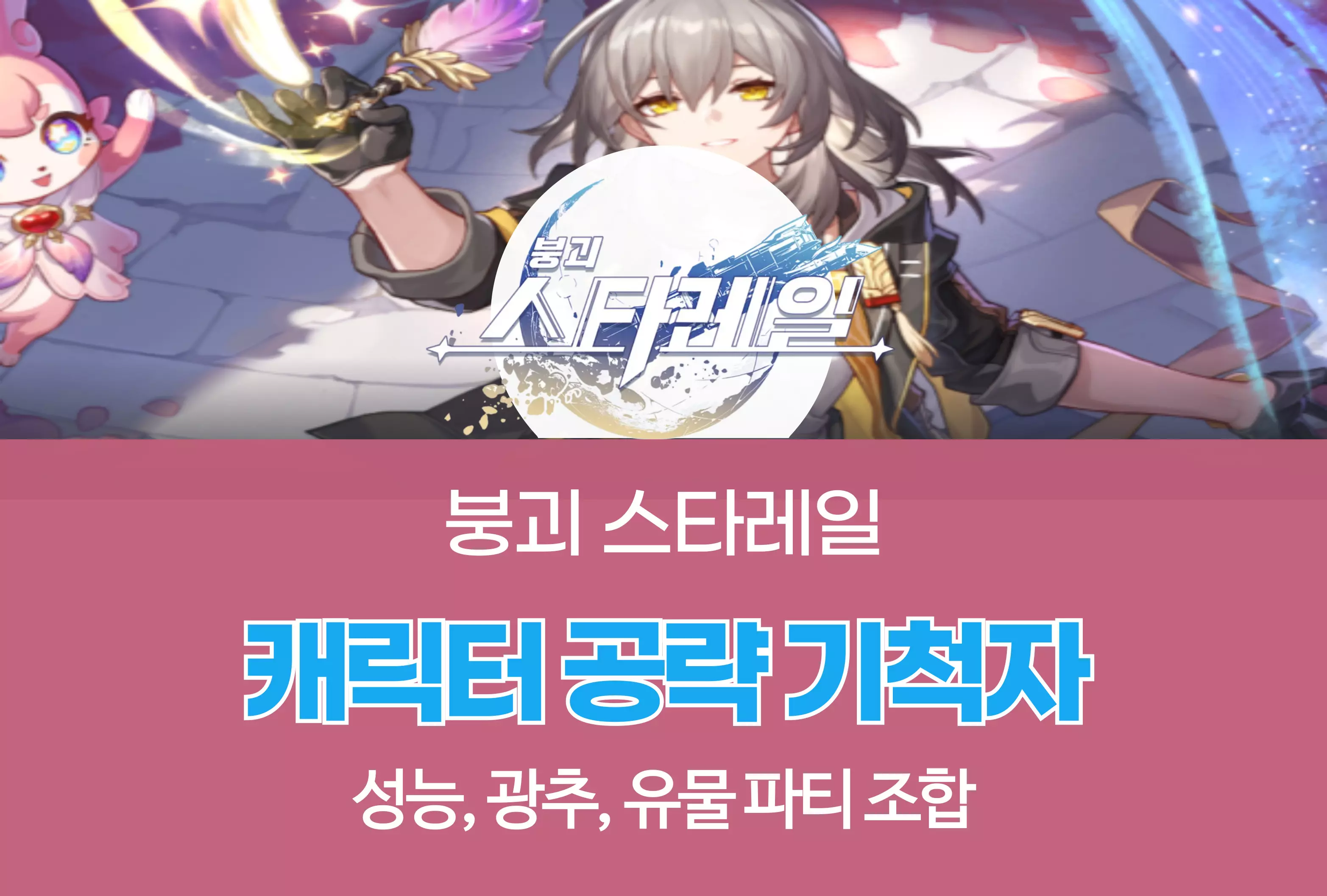 붕괴 스타레일 Honkai Star Rail