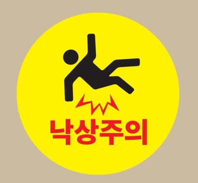 낙상 위험 대상자 간호: 예방 중심의 중재 가이드