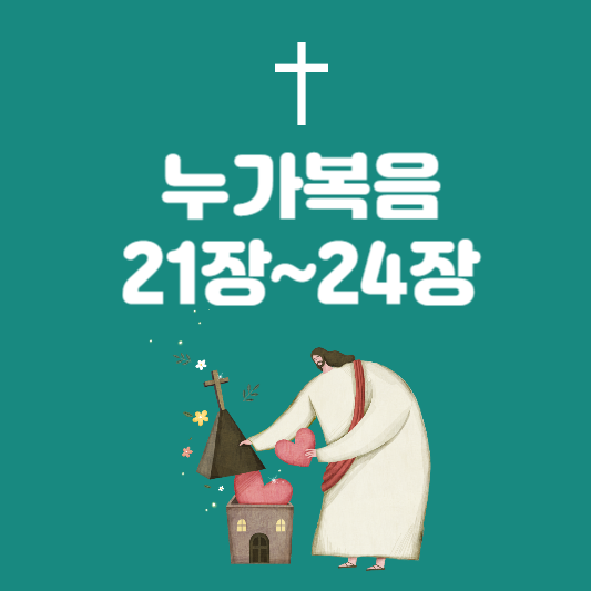 누가복음 21장~24장 요약: 종말의 징조와 부활의 소망