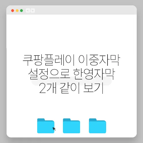쿠팡플레이 이중자막 설정으로 한영자막 2개 같이 보기