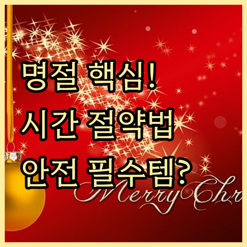 시간 관리 핵심 명절 음식 분산 조리..