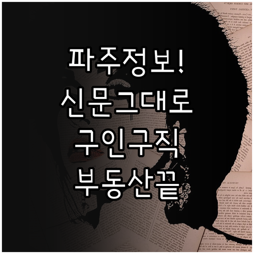 파주 교차로 신문 그대로보기 이용 방..