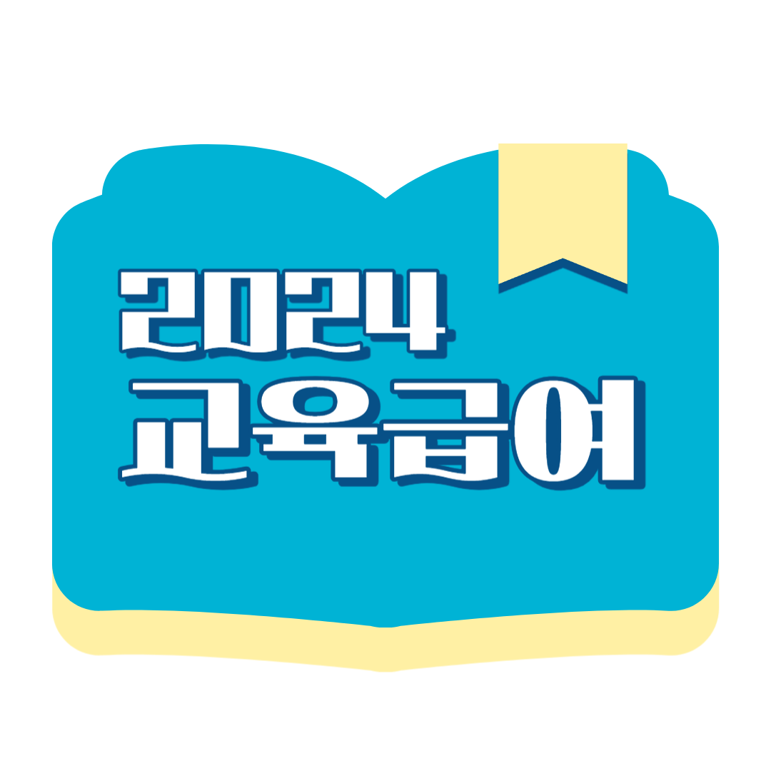 2024 교육급여 신청기간