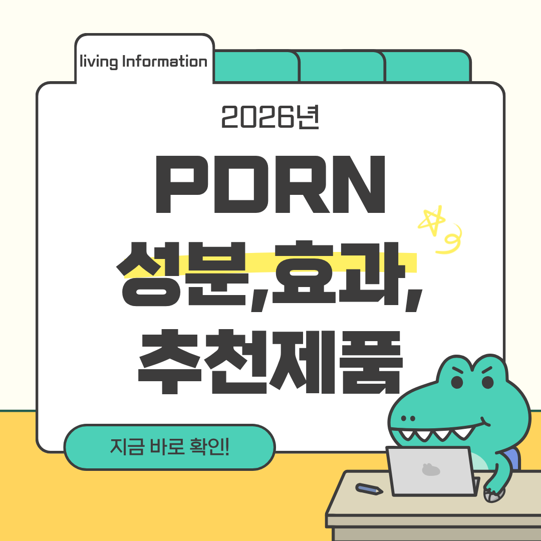 PDRN 성분 효과 추천 제품 총정리