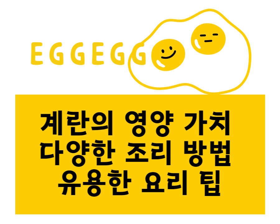 계란의 영양 가치, 다양한 조리 방법, 유용한 요리 팁, 선택 방법, 보관 방법