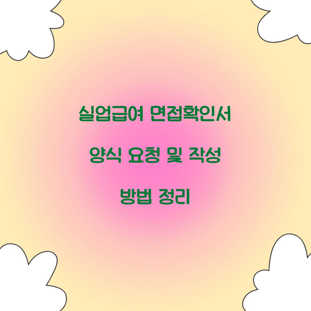 실업급여 면접확인서 양식