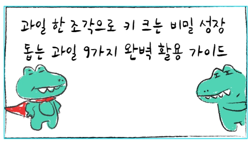 과일 한 조각으로 키 크는 비밀 성장 돕는 과일 9가지 완벽 활용 가이드