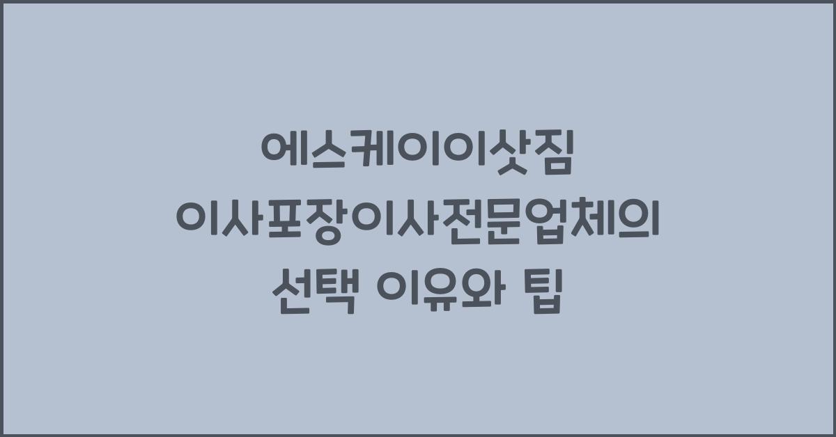 에스케이이삿짐 이사포장이사전문업체