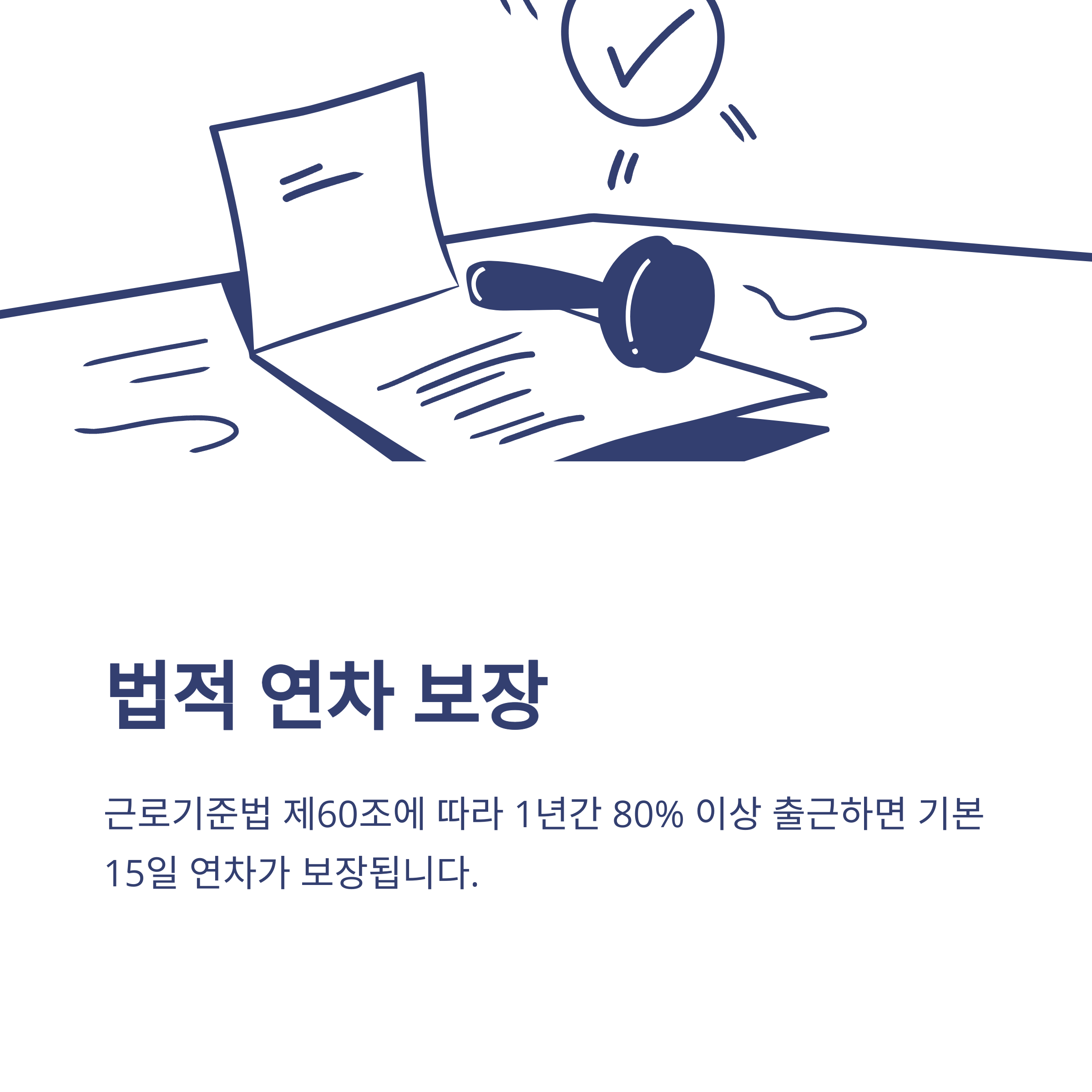 연차 개수 완전정리 – 1년차·2년차·공무원·법정 기준부터 계산법·최대 연차 개수까지 실제 경험 안내2