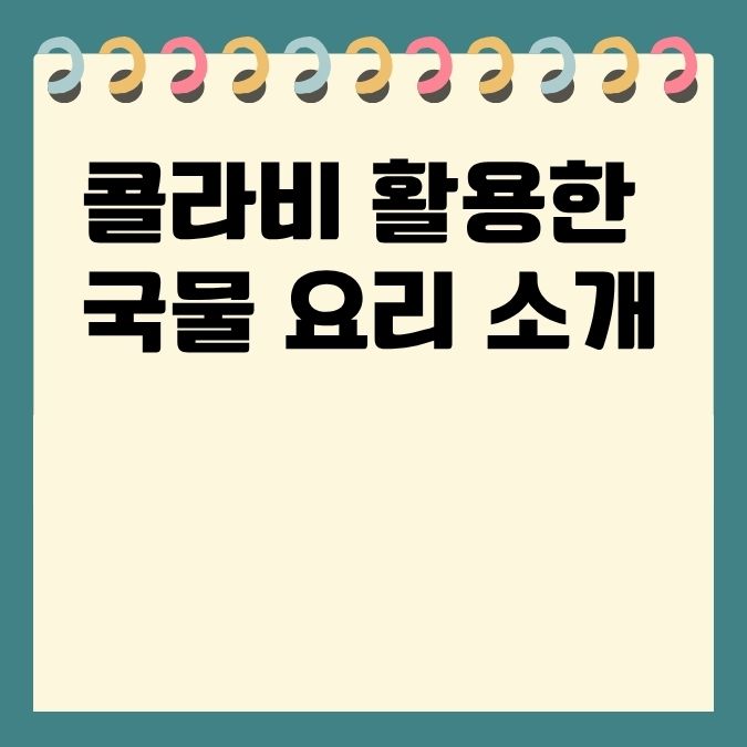 콜라비 활용한 국물 요리 소개