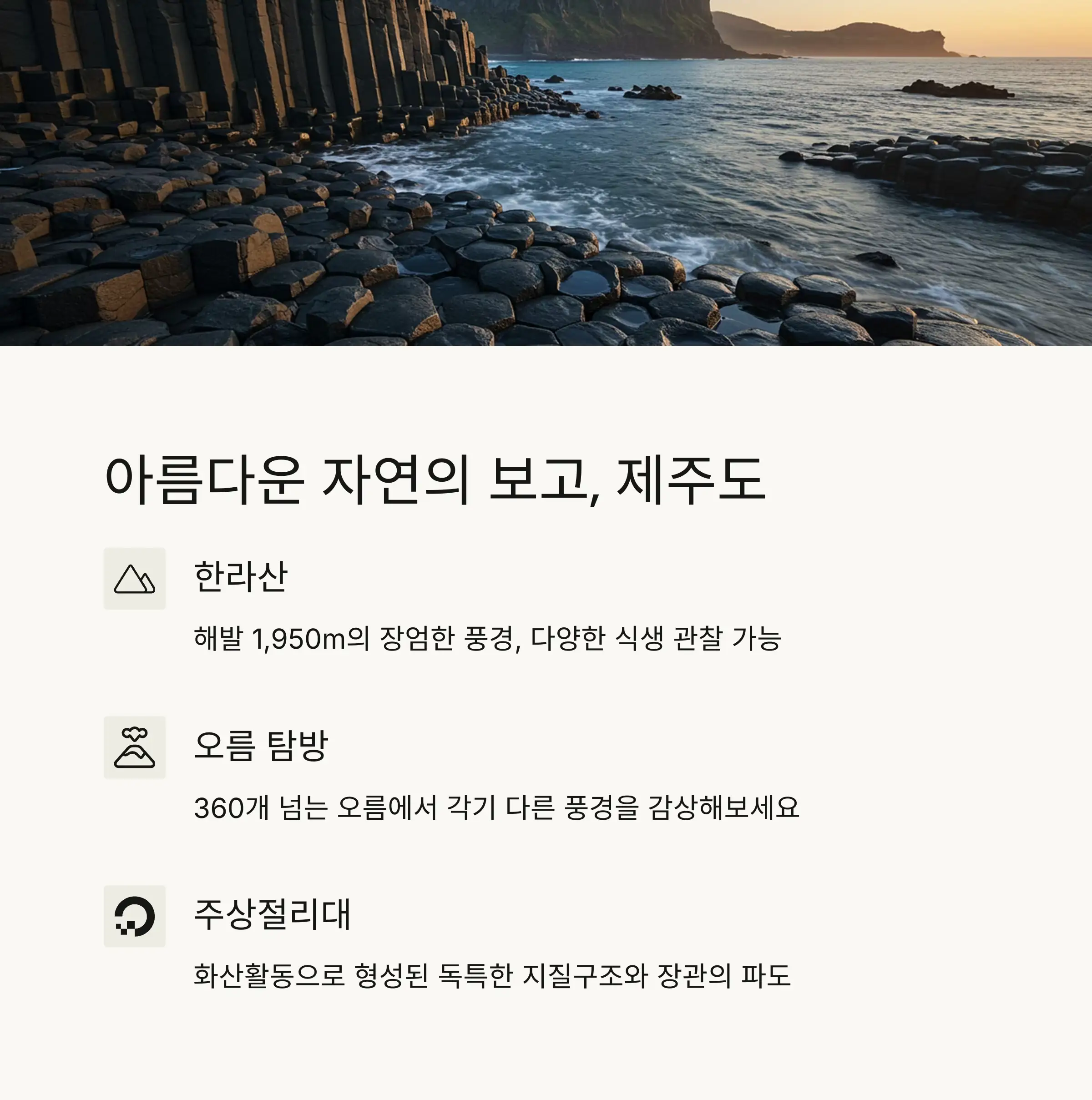 🌿 제주도 대표 자연명소