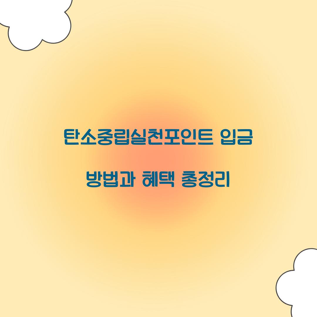 탄소중립실천포인트 입금 