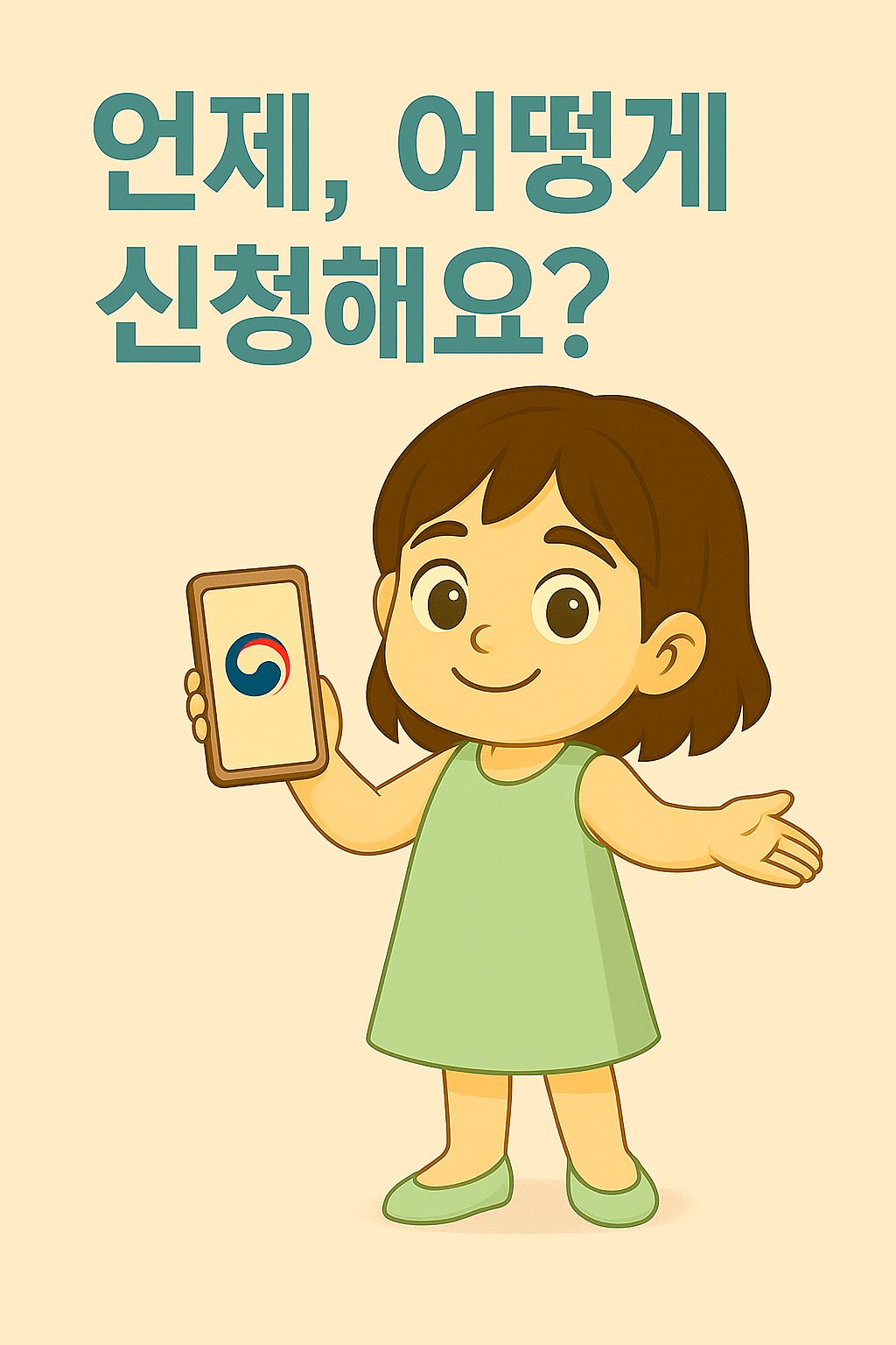 헤롱이가 정부24 앱 화면을 보며 25만원 지원금 신청 방법을 궁금해하는 모습