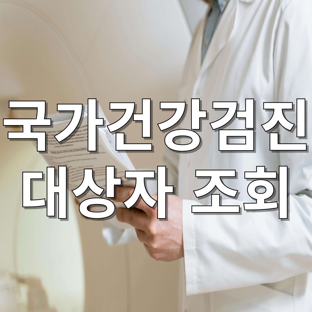 국가건강검진 대상자 조회