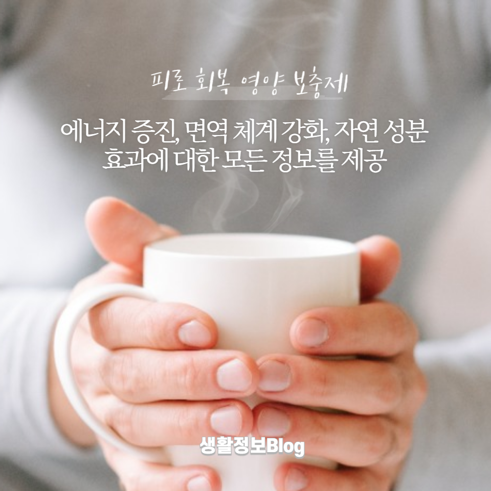 에너지 증진, 면역 체계 강화, 자연 성분의 효과에 대한 모든 정보를 제공합니다. 건강한 생활을 위한 첫 걸음을 시작하세요