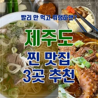 제주도 맛집 추천 고기국수와 흑돼지 맛집 정리_2