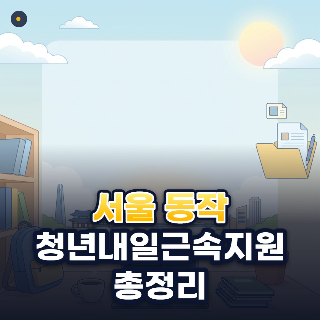 서울 동작 청년내일근속지원 총정리