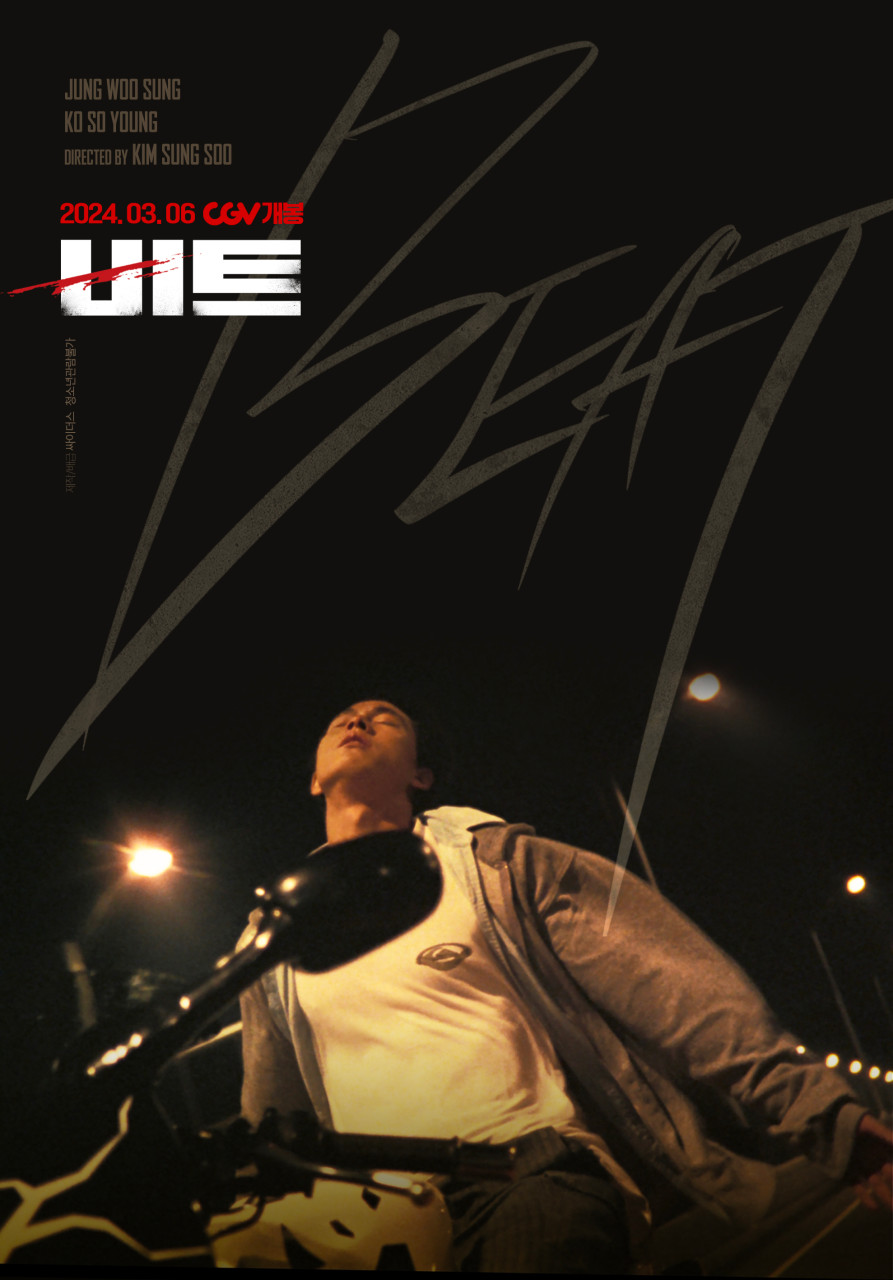 영화 비트 시대적 배경 배우 역할 관전 포인트 관련 사진