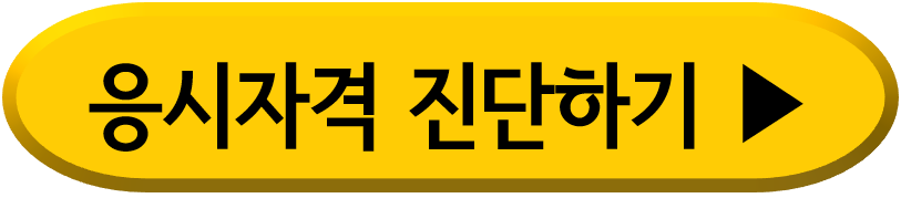 응시자격진단하기