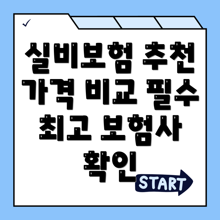 실비보험