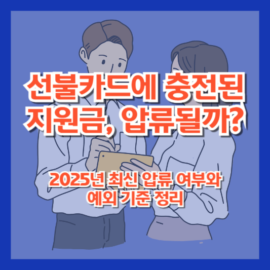 선불카드에 충전된 지원금, 압류될까?|2025년 최신 압류 여부와 예외 기준 정리