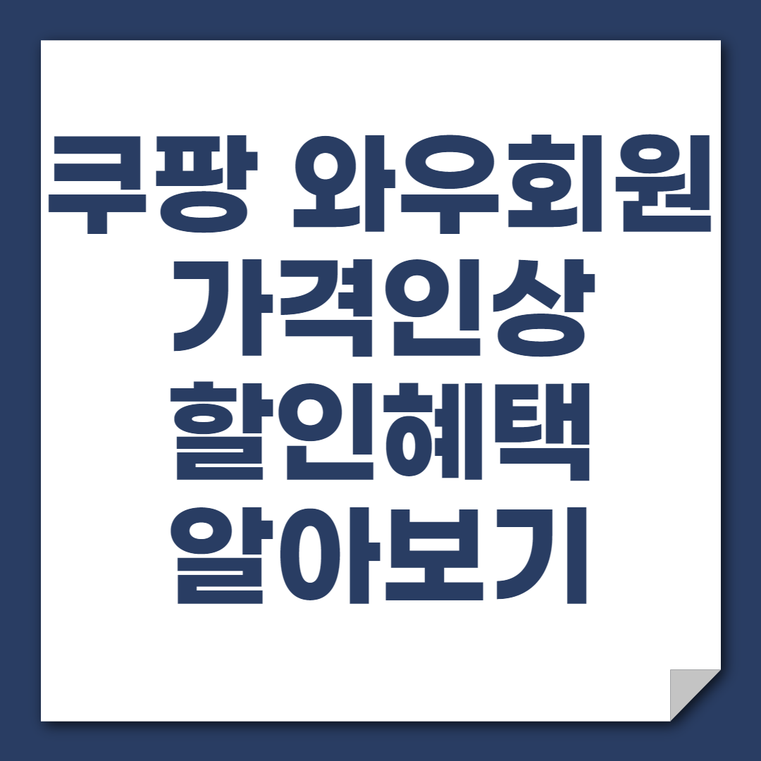 쿠팡 와우회원 가격인상 할인혜택