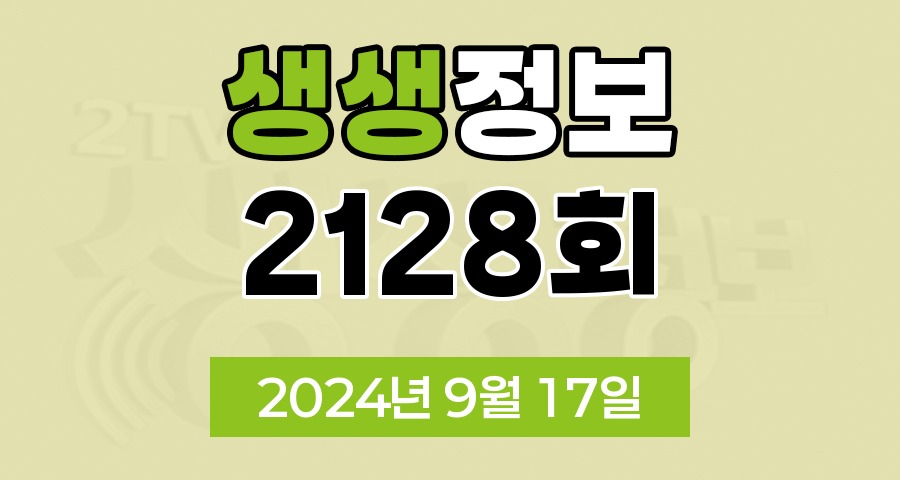 KBS 2TV 생생정보 2128회 2024년 9월 17일 맛집 식당 업체 정보, 생활 꿀팁 넘버원, SNS 화제 영상, 장사의 신, 미스터 Lee의 사진 한 컷, 대한민국, 우리 동네 명물 대장
