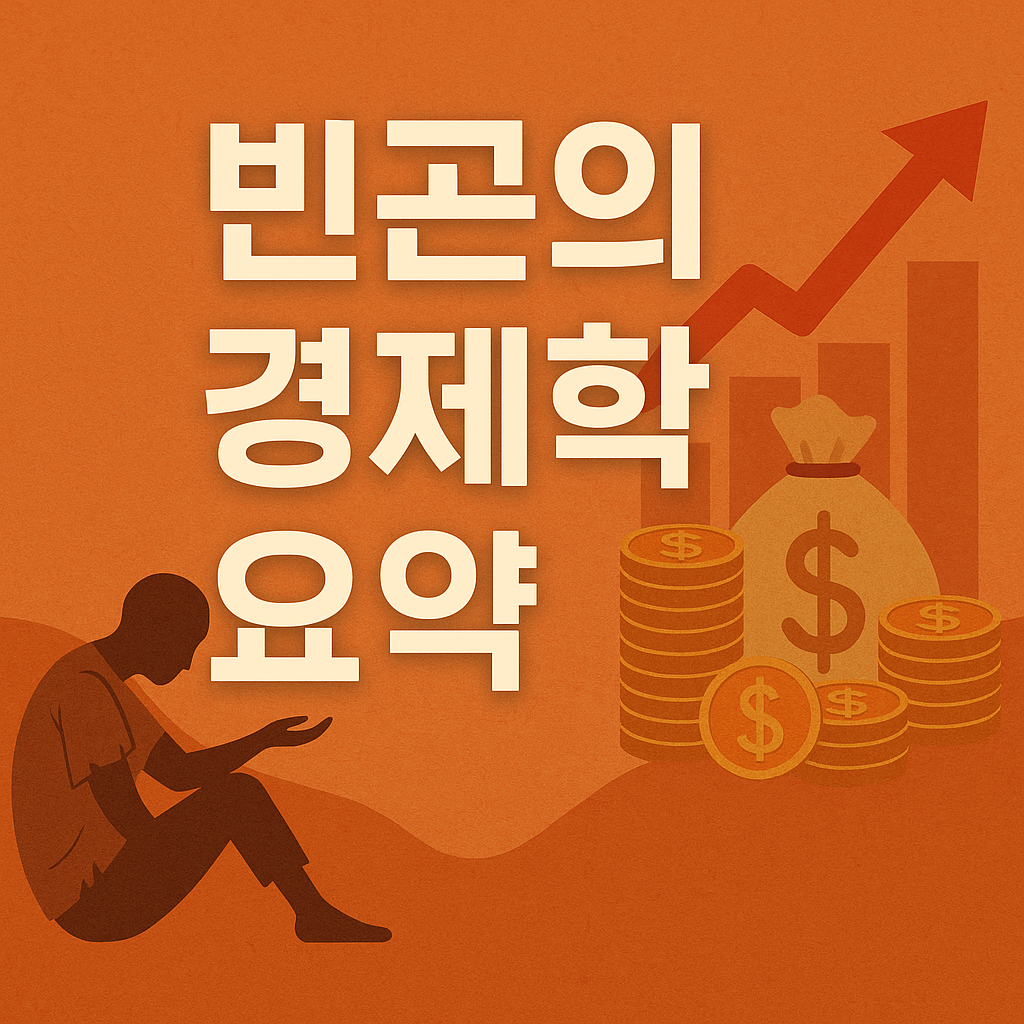 빈곤의 경제학 요약