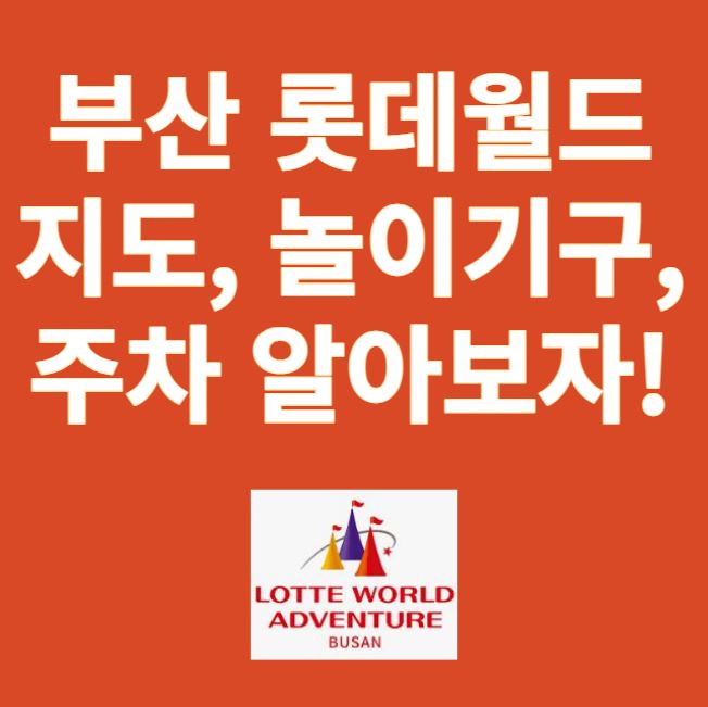 부산 롯데월드 지도 썸네일
