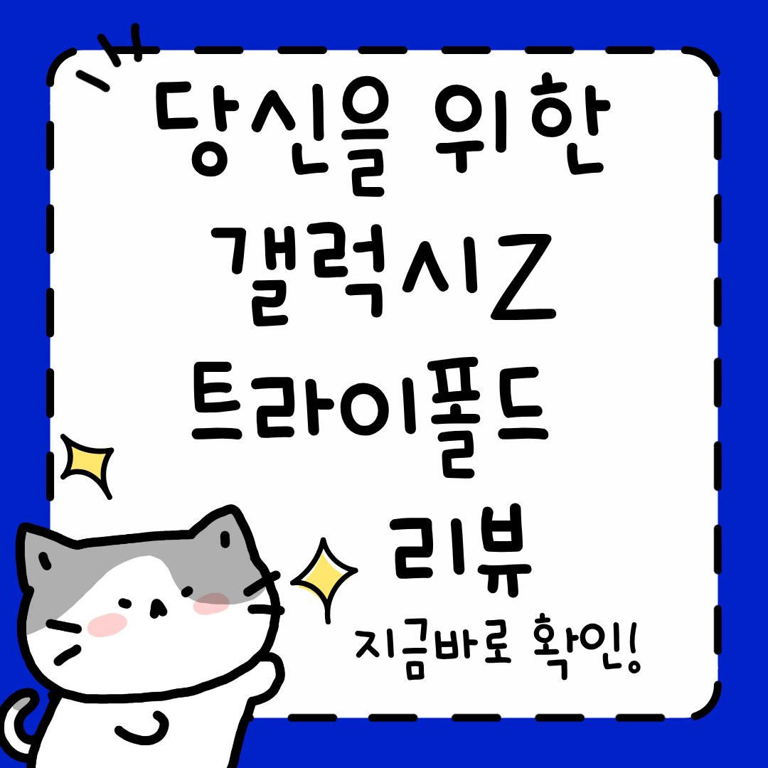 삼성 갤럭시 Z 트라이폴드 가격&middot;출시일&middot;리뷰