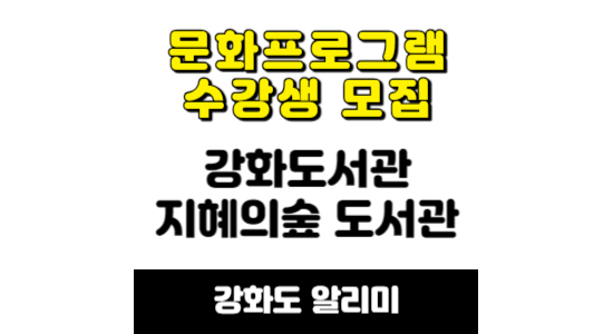강화군 도서관 문화프로그램 수강생 모집