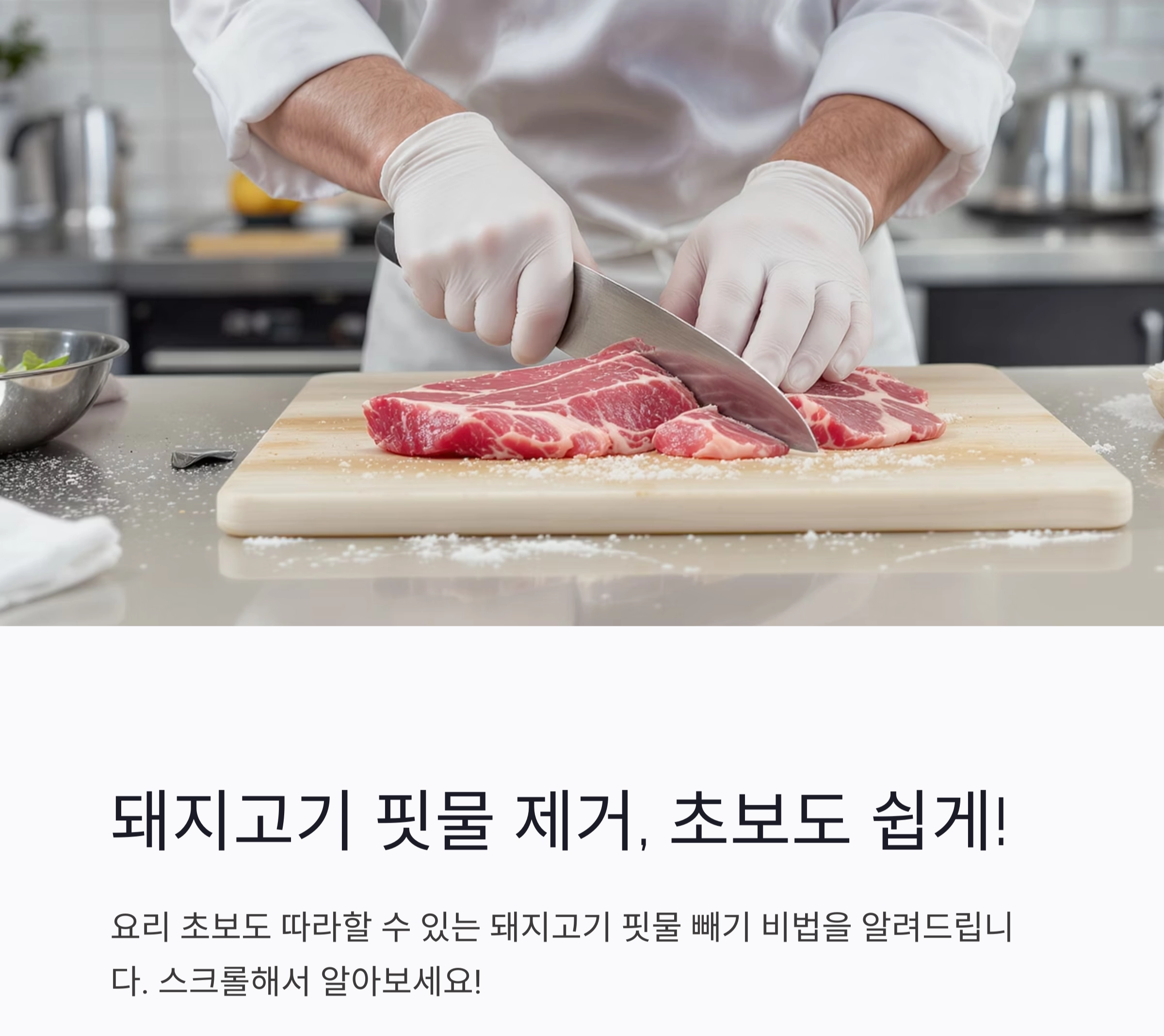 돼지고기 핏물 제거, 초보도 쉽게 따라하는 비법 공개