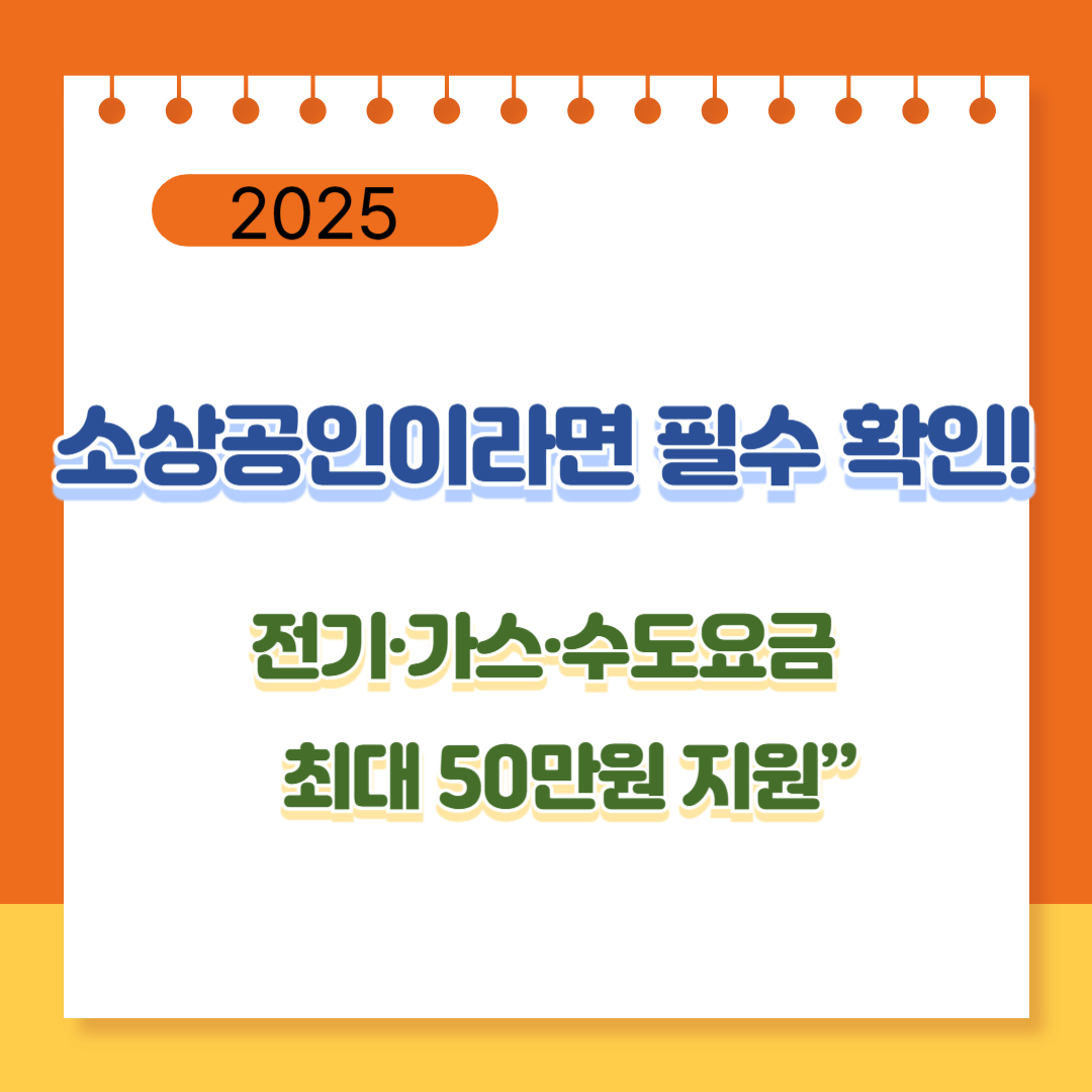 2025 소상공인 공과금 지원 📌 최대 50만원 혜택!
