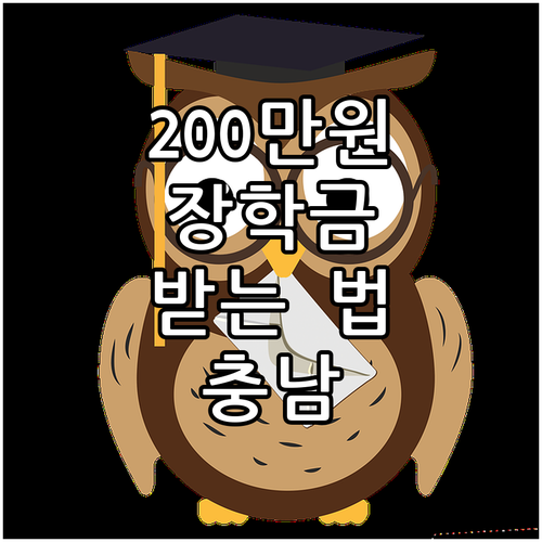 충청남도 2025 재능키움 장학금, ..