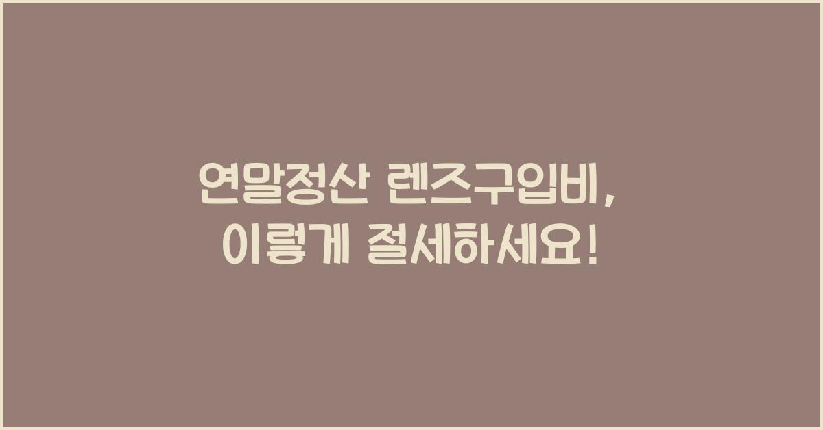 연말정산 렌즈구입비