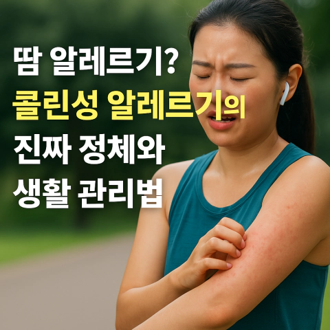 운동 후 땀으로 인해 피부 발진이 생긴 한국인 여성의 모습