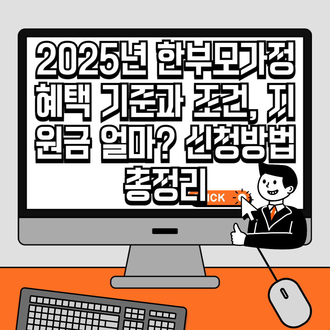 2025년 한부모가정 혜택 기준과 조건, 지원금 얼마 신청방법 총정리