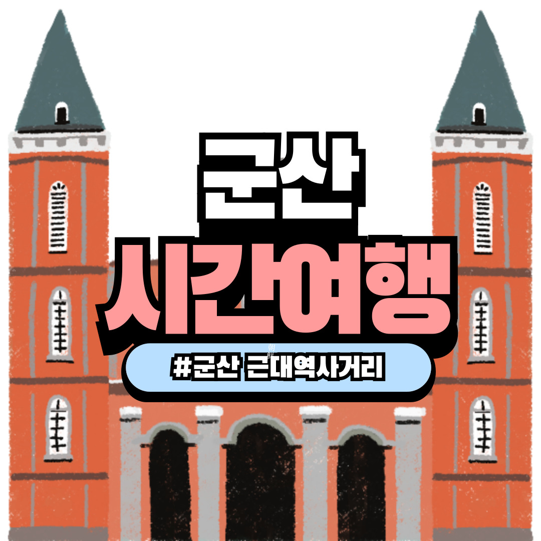 “군산 근대역사거리 – 시간여행 같은 하루 코스”
