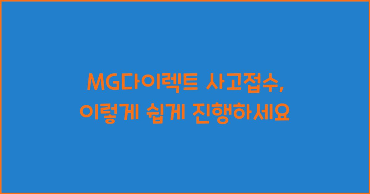 MG다이렉트 사고접수