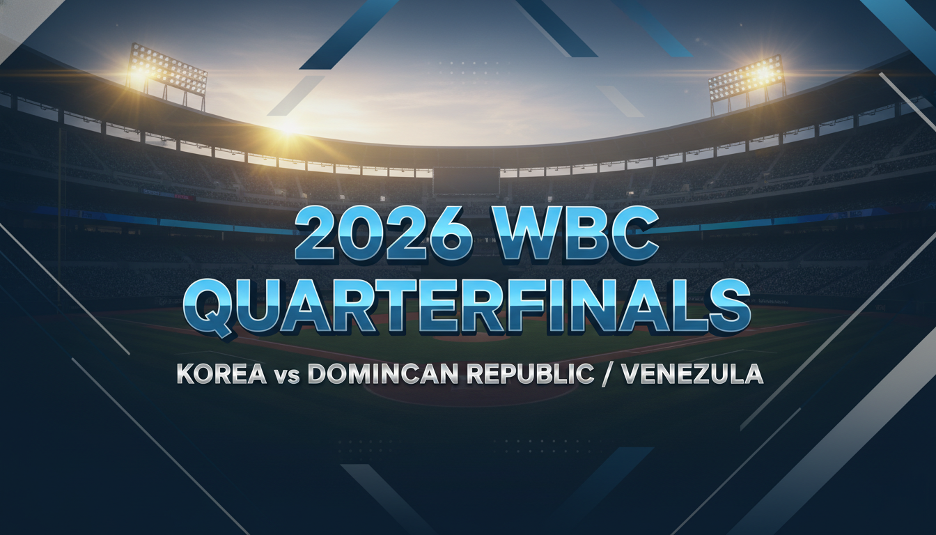 2026 WBC 8강전 대한민국 대 도미니카 혹은 베네수엘라 경기 일정 및 전력 분석 타이틀 그래픽