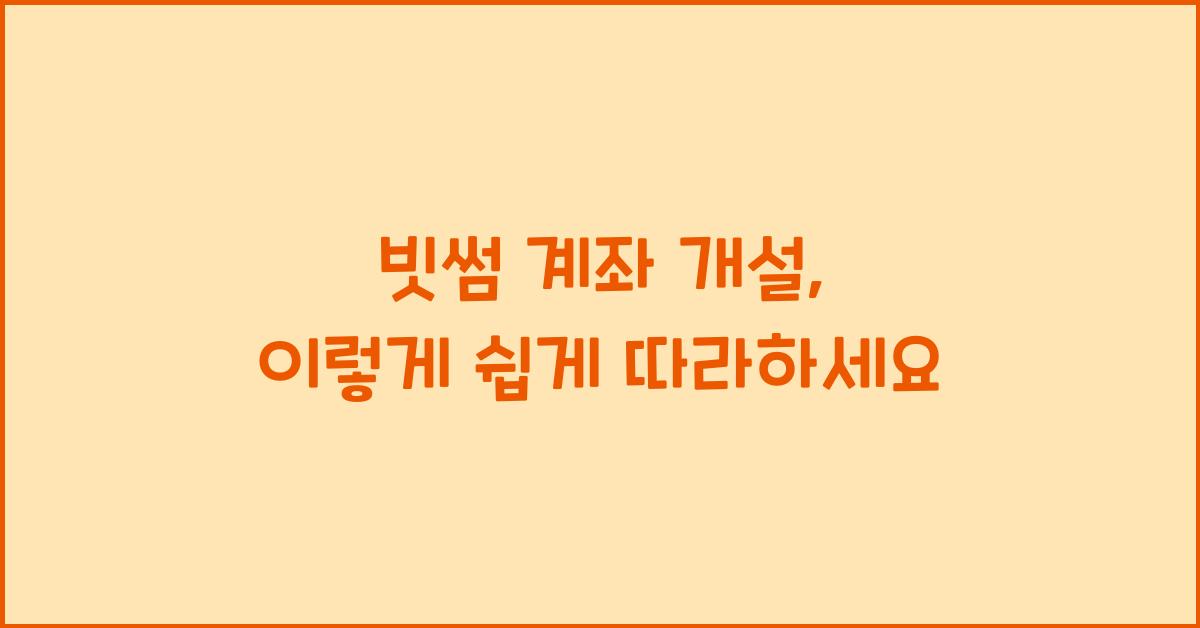 빗썸 계좌 개설