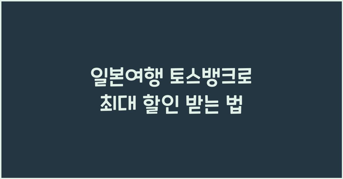 일본여행 토스뱅크