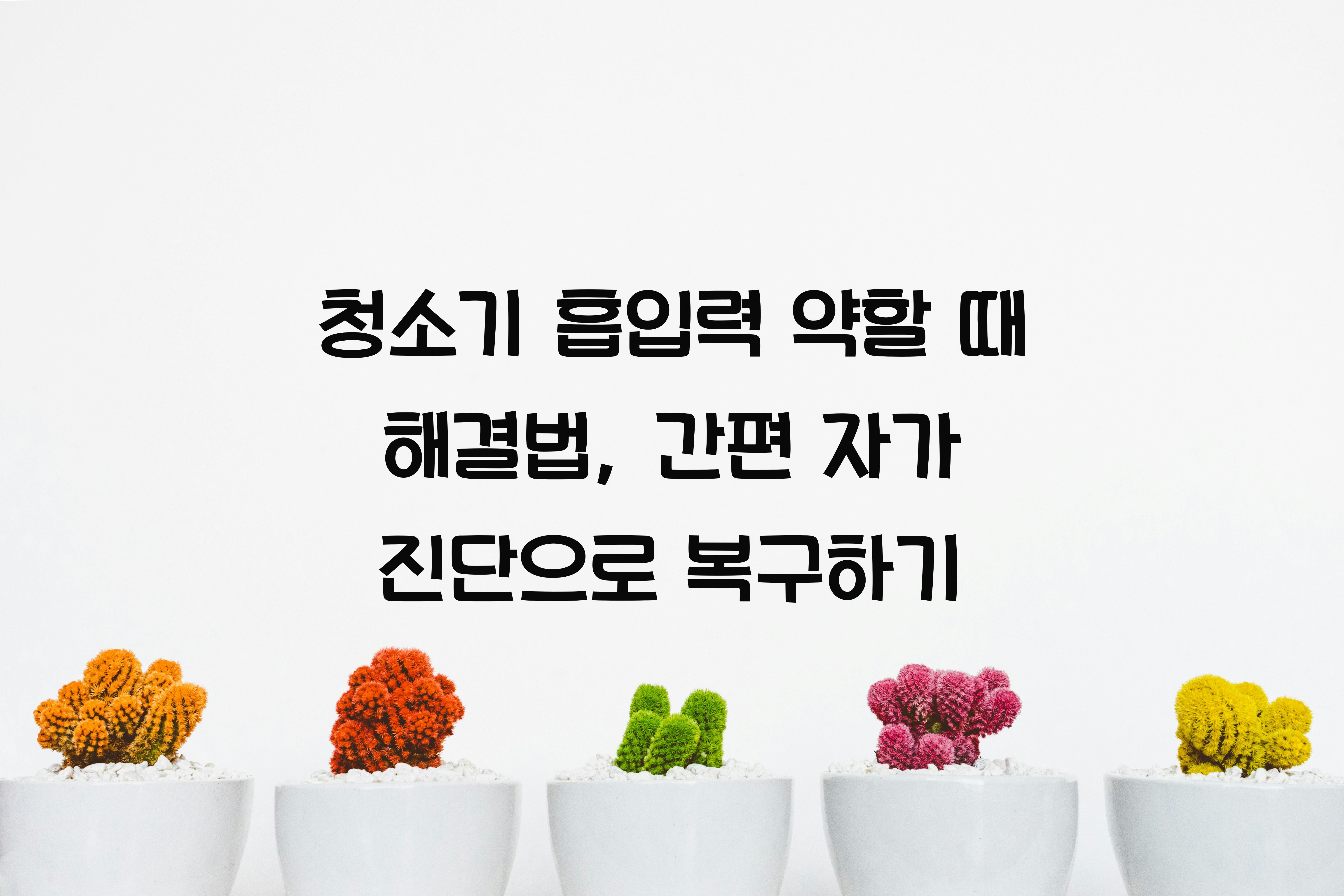 청소기 흡입력 약할 때 해결법